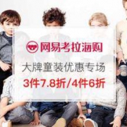 促销活动： 网易考拉 大牌童装 优惠专场