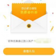 丰巢：速度领取 免费寄件券