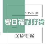 网易考拉夏日福利好货