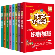 名师手把手 注音版1-3低年级作文训练 8册
