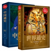 《中国通史、世界通史》彩图珍藏版 全2册
