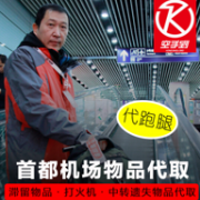 北京首都机场 暂存代保管/代取滞留物品 服务