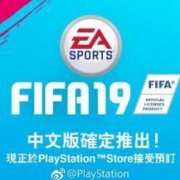 官方实锤：FIFA 19 确定推出历史首个国行中文版本