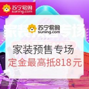 苏宁易购 家装预售专场
