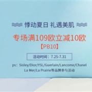 Perfume's Club中文网精选护肤品牌专场满109欧立减10欧