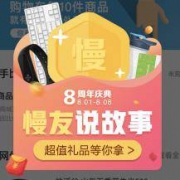 慢慢买 8周年庆典 【慢友说故事】超值好礼 还有五折积分兑换
