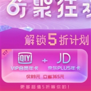 预约防身： 京东PLUS会员年卡+爱奇艺VIP会员年卡