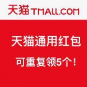 天猫通用红包  可领5个红包