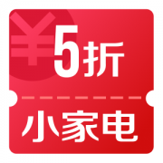 京东优惠券 清凉节 10/20点可领小家电5折券