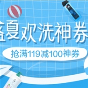 京东个人洗护 盛夏欢洗神券日 抢满119-100元神券