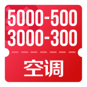 京东优惠券 全民消暑季 可领空调3000-300、5000-500券
