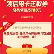 优惠券：京东 领信用卡还款券