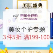促销活动：京东全球购 美妆个护专题促销