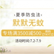 多庆屋中文网 夏季防虫法专场满3500减500日元