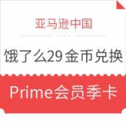移动端：饿了么 亚马逊中国 Prime会员季卡