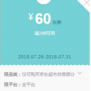 优惠券：京东超市 部分商品