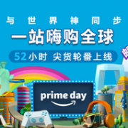 2018年 primeday会员日 最全促销活动专题汇总