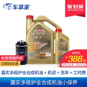 车享家 嘉实多极护 5W-30&5W-40 全合成机油小保养套餐