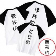 潮能量 挣钱的亲子装 短袖t恤