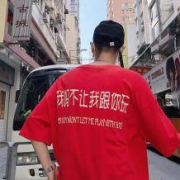 等雨 “我妈不让我跟你玩”系列T恤