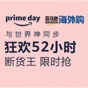 促销活动：亚马逊海外购 Prime狂欢52小时
