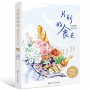 《片刻好食光——15分钟的美味之旅》 京东明信片签名版