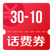 京东优惠券 15点领30-10话费支付券券