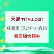 4日0点：狂暑季 运动户外会场