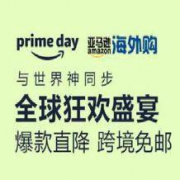 亚马逊中国 Prime Day会员日，服饰鞋包低至售价7折