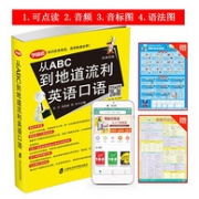 《从ABC到地道流利英语口语》有声伴读图书