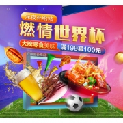 促销活动# 京东 世界杯深夜补给站