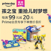 Prime Day！中国亚马逊超级品牌日Hasbro 孩之宝每满99元减20元