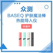 去商家购买 BASEQ 护肤魔法棒