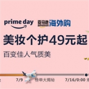亚马逊海外购 PrimeDay 美妆个护多品牌汇总