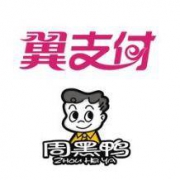 移动端：翼支付  周黑鸭 满额立减