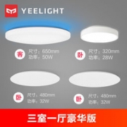 Yeelight LED吸顶灯 三室一厅套装 豪华版