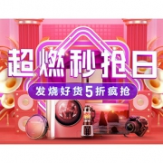 促销活动# 苏宁易购  超燃秒抢日