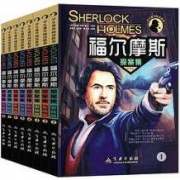 《福尔摩斯探案全集》全套8册