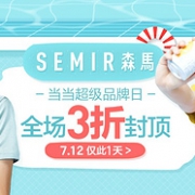 12日0点开始，仅限一天，Semir 森马 超级品牌日