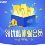 优酷视频 体验会员 7天