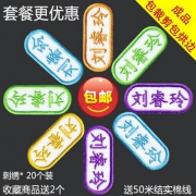 幼儿园入学必备，儿童刺绣名字贴 22个 送50米结实棉线