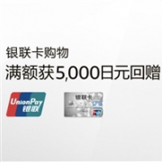 新的福利活动！日本亚马逊现有银联信用卡 满额回馈5000日元优惠券