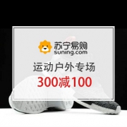 促销活动： 苏宁易购 服饰清仓 运动户外专场