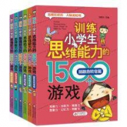 《训练小学生思维能力的1500个游戏》全6册