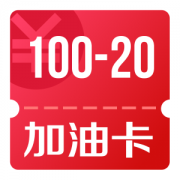 京东优惠券 抽加油卡100-20券