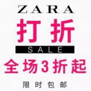 贼划算：ZARA旗舰店 品牌团 全场一律3折直降