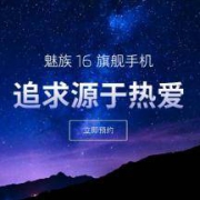 下半年逆袭与否就看这一把：魅族 16 旗舰新机 确定发布