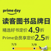 无套路降价！PrimeDay 读客图书品牌日