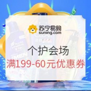 苏宁易购 个护会场 专场大促