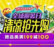 苏宁易购 全球避暑日 ，清凉抢先购活动